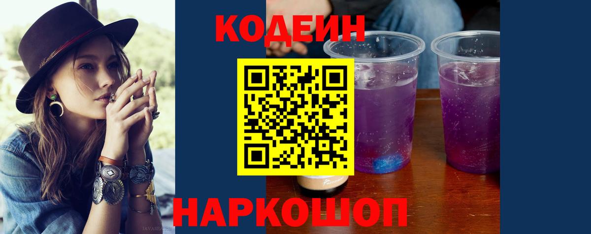 Codein напиток Lean (лин)  Вход с VPN  Томск 